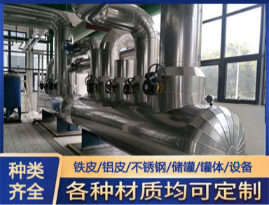 鑫诚铝皮施工工业管道保温罐体保温保冷工程铁皮可做