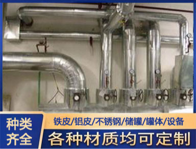铁皮铝皮不锈钢保温工程 橡塑玻璃棉管道设备施工 包工包料